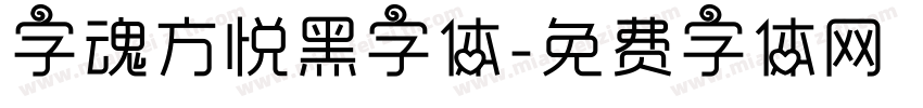 字魂方悦黑字体字体转换