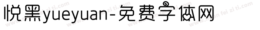 悦黑yueyuan字体转换