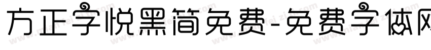 方正字悦黑简免费字体转换