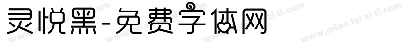 灵悦黑字体转换