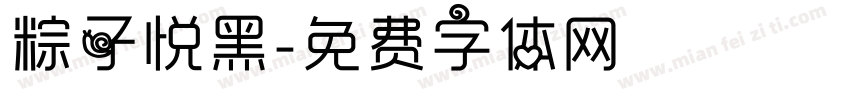 粽子悦黑字体转换