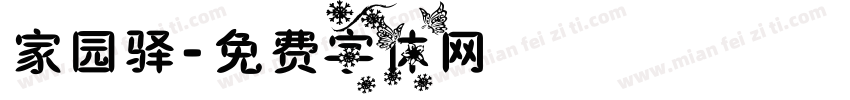 家园驿字体转换