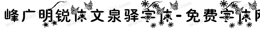峰广明锐体文泉驿字体字体转换