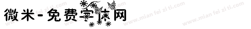 微米字体转换