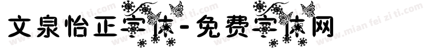 文泉怡正字体字体转换
