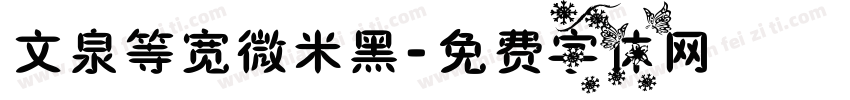 文泉等宽微米黑字体转换