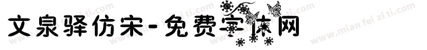 文泉驿仿宋字体转换