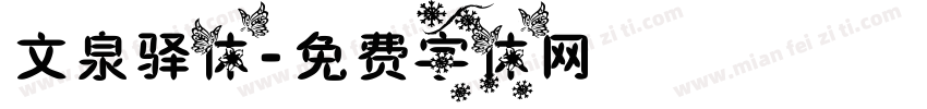 文泉驿体字体转换