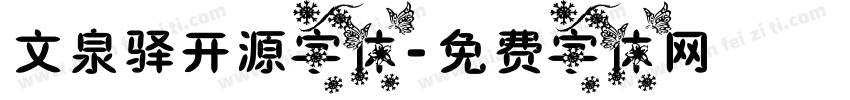 文泉驿开源字体字体转换
