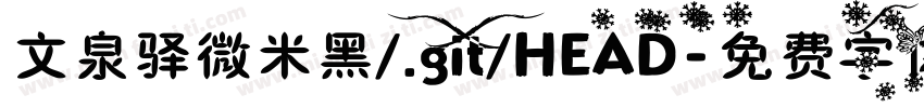 文泉驿微米黑/.git/HEAD字体转换