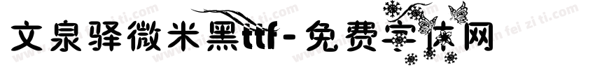 文泉驿微米黑ttf字体转换