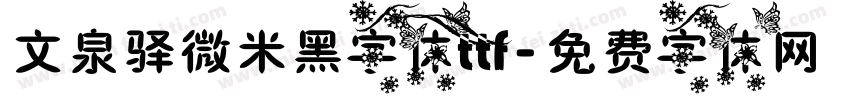 文泉驿微米黑字体ttf字体转换