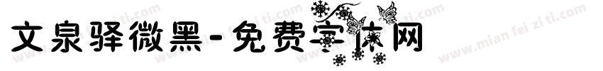 文泉驿微黑字体转换