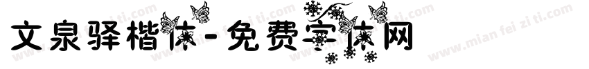 文泉驿楷体字体转换