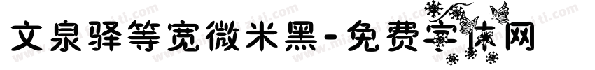 文泉驿等宽微米黑字体转换