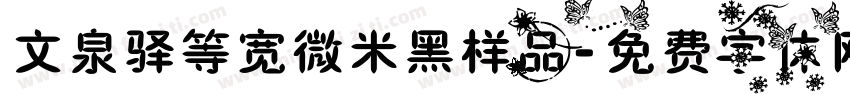文泉驿等宽微米黑样品字体转换