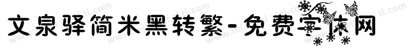 文泉驿简米黑转繁字体转换