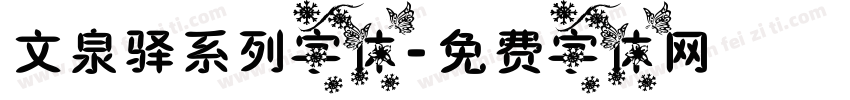 文泉驿系列字体字体转换