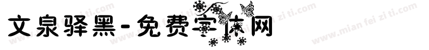 文泉驿黑字体转换