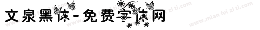 文泉黑体字体转换