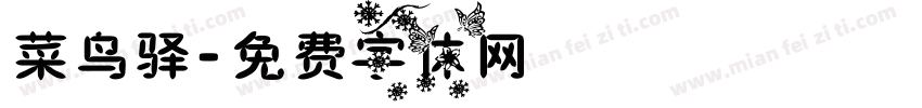 菜鸟驿字体转换