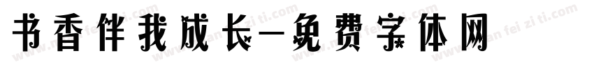 书香伴我成长字体转换
