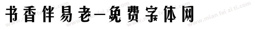 书香伴易老字体转换