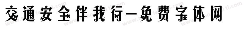 交通安全伴我行字体转换
