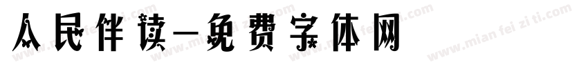 人民伴读字体转换