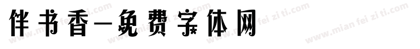 伴书香字体转换
