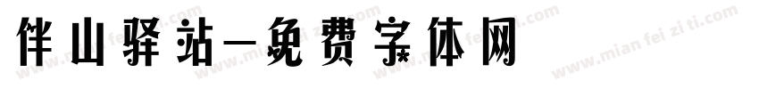 伴山驿站字体转换