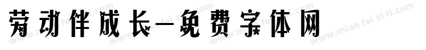 劳动伴成长字体转换