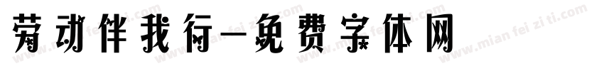 劳动伴我行字体转换