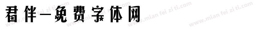 君伴字体转换
