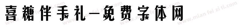 喜糖伴手礼字体转换
