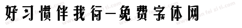 好习惯伴我行字体转换