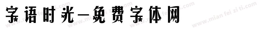 字语时光字体转换