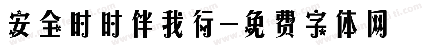 安全时时伴我行字体转换