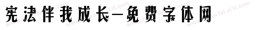 宪法伴我成长字体转换