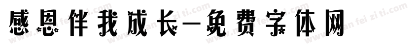 感恩伴我成长字体转换