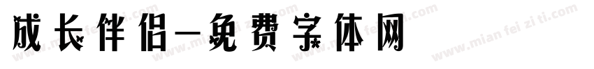 成长伴侣字体转换