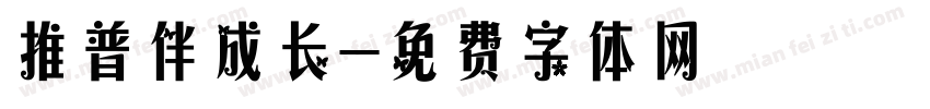 推普伴成长字体转换