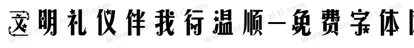 文明礼仪伴我行温顺字体转换