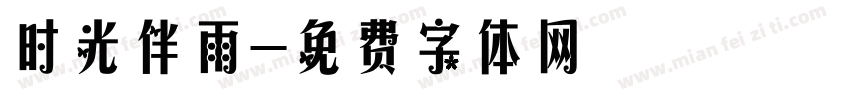 时光伴雨字体转换