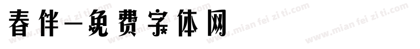 春伴字体转换