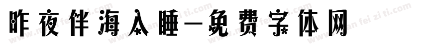 昨夜伴海入睡字体转换