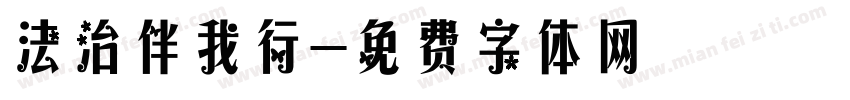 法治伴我行字体转换