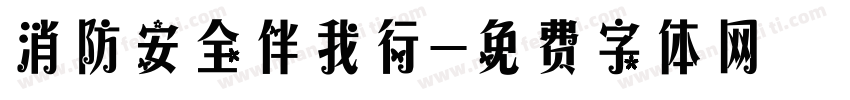 消防安全伴我行字体转换