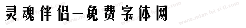 灵魂伴侣字体转换