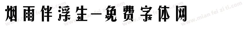 烟雨伴浮生字体转换